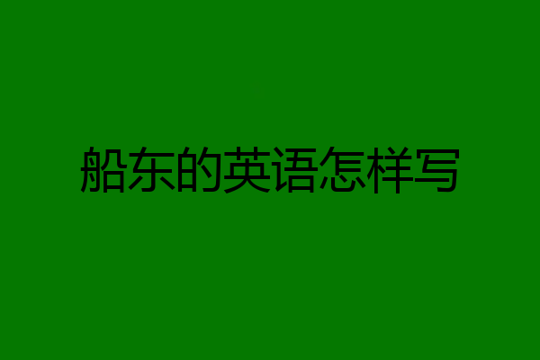 船东的英语怎样写