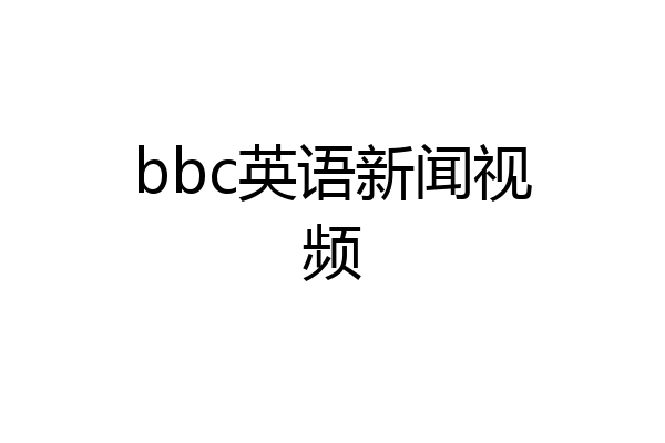 bbc英语新闻视频