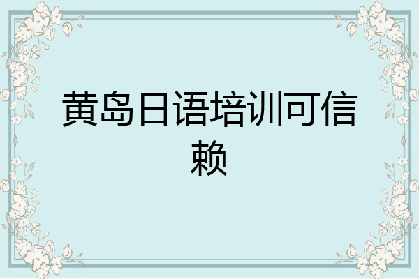 黄岛日语培训可信赖