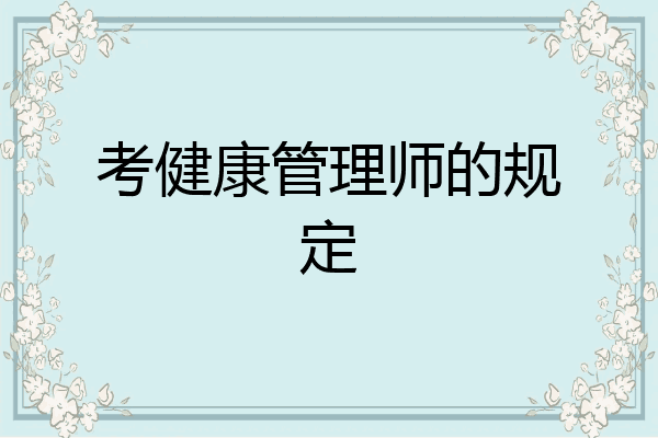 考健康管理师的规定