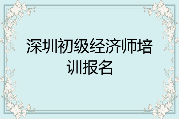 深圳初级经济师培训报名