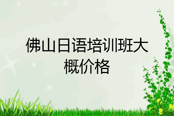 佛山日语培训班大概价格