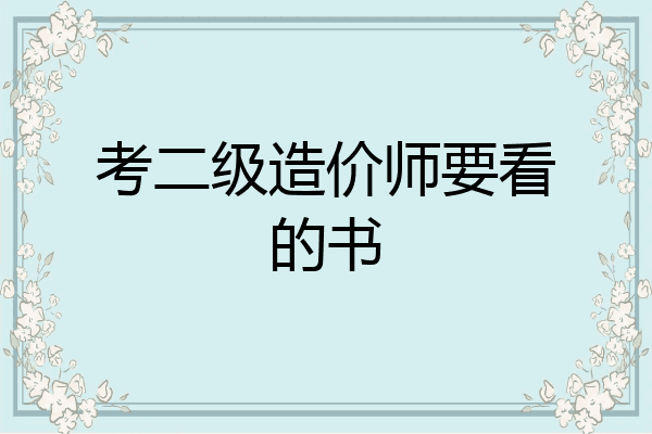 考二级造价师要看的书