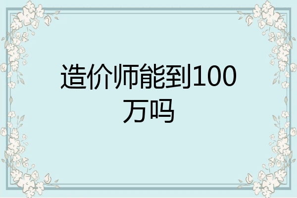 造价师能到100万吗