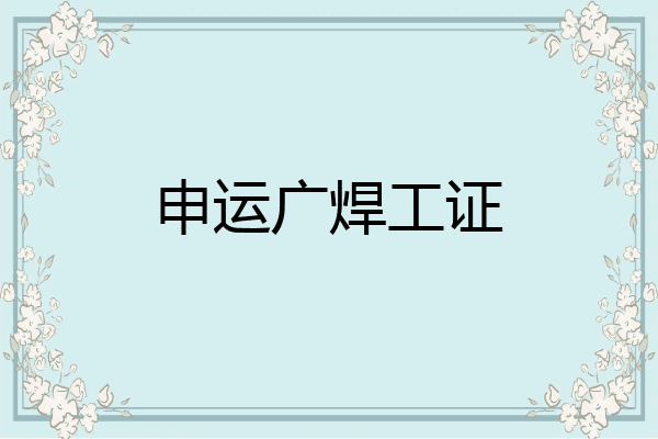 申运广焊工证