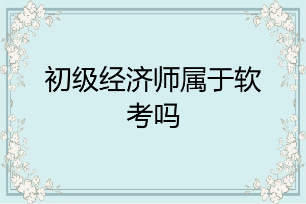 初级经济师属于软考吗