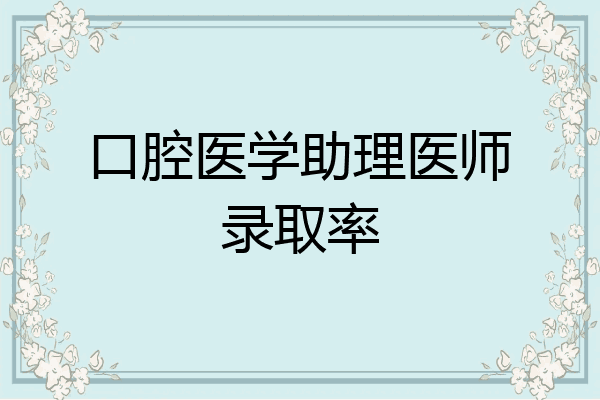 口腔医学助理医师录取率