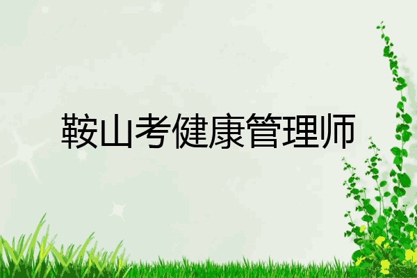 鞍山考健康管理师