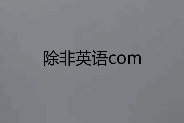 除非英语com