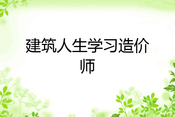 建筑人生学习造价师