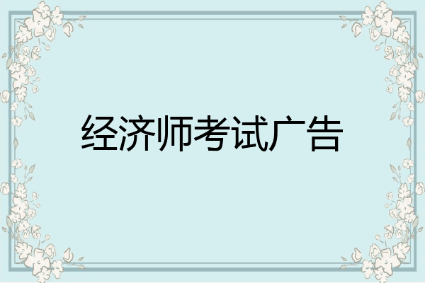 经济师考试广告