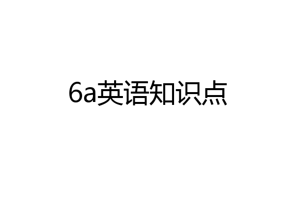 6a英语知识点