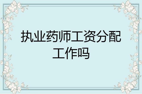 执业药师工资分配工作吗