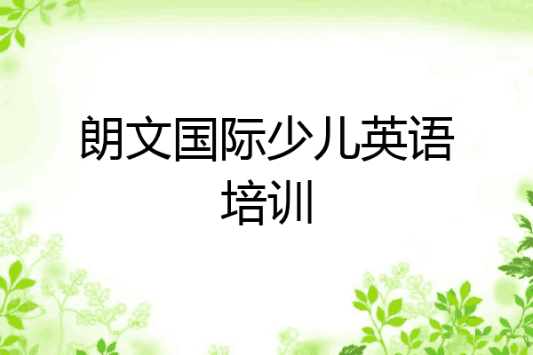 朗文国际少儿英语培训