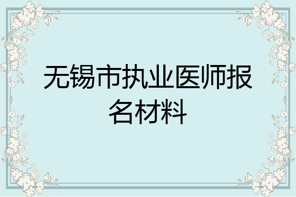 无锡市执业医师报名材料