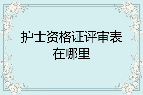 护士资格证评审表在哪里