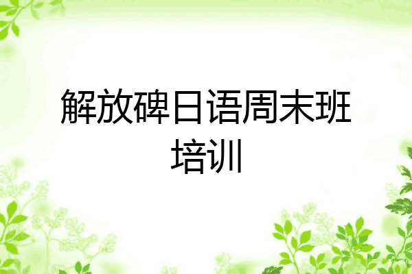 解放碑日语周末班培训