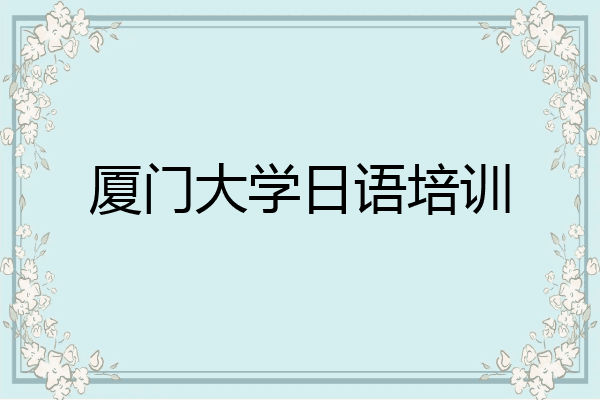厦门大学日语培训