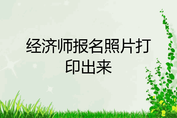 经济师报名照片打印出来