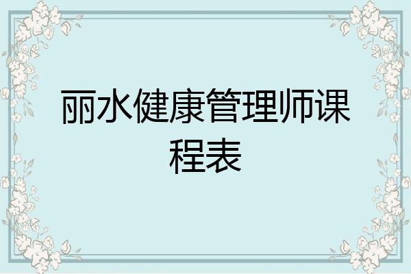 丽水健康管理师课程表