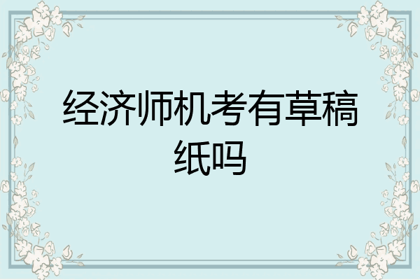 经济师机考有草稿纸吗