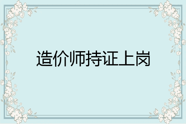 造价师持证上岗