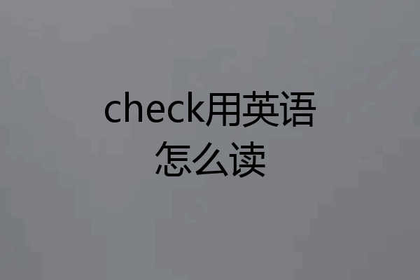 check用英语怎么读