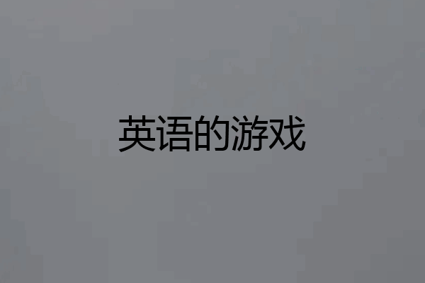 英语的游戏