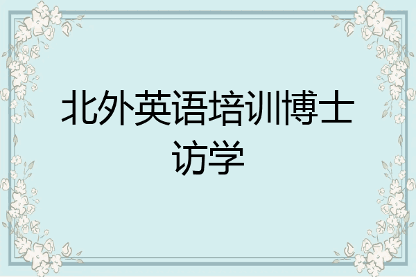 北外英语培训博士访学