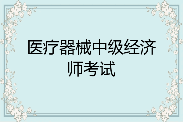医疗器械中级经济师考试