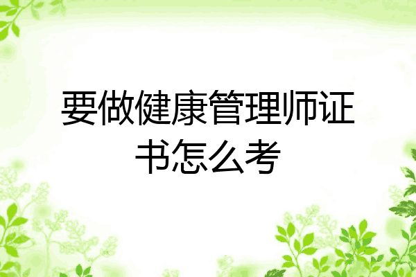要做健康管理师证书怎么考