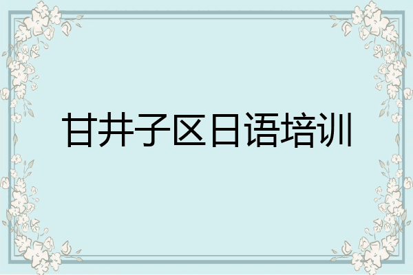 甘井子区日语培训
