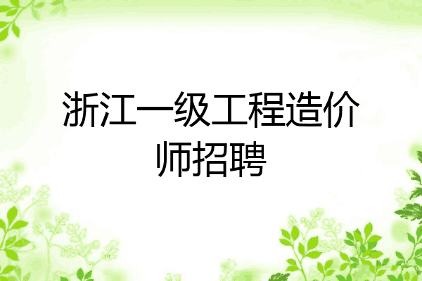 浙江一级工程造价师招聘