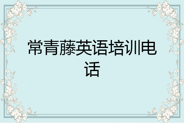 常青藤英语培训电话