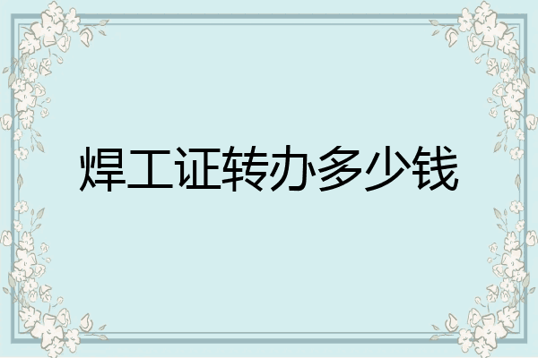 焊工证转办多少钱