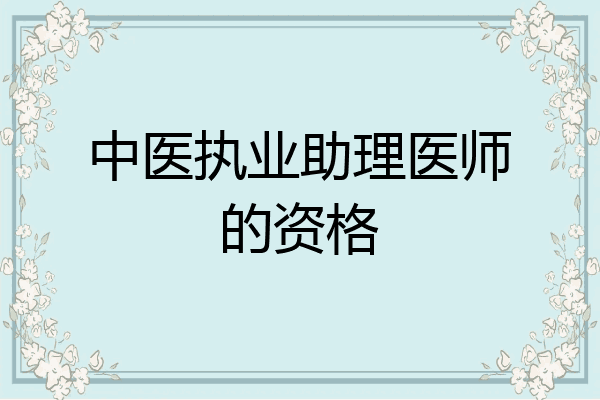 中医执业助理医师的资格
