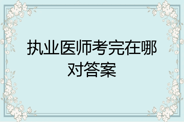 执业医师考完在哪对答案