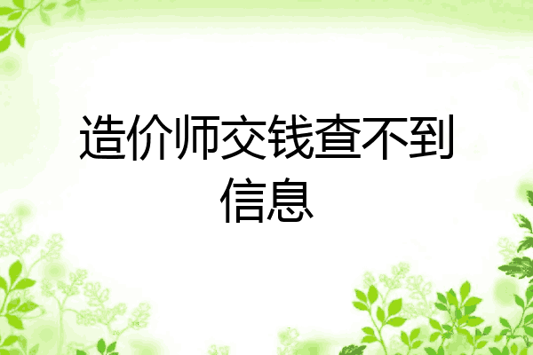 造价师交钱查不到信息