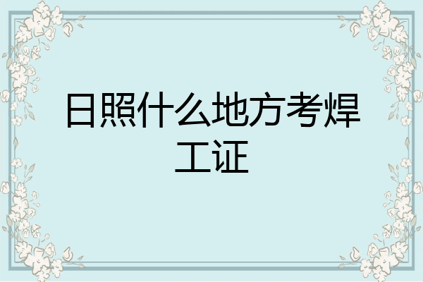 日照什么地方考焊工证
