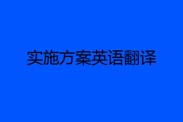 实施方案英语翻译