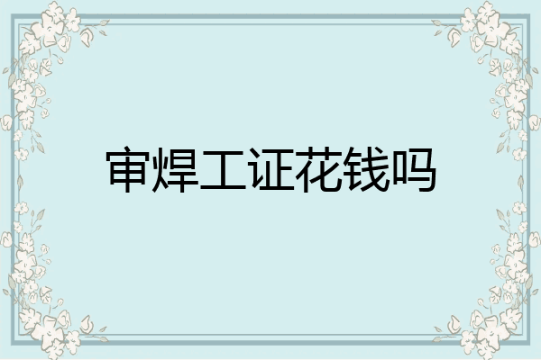审焊工证花钱吗
