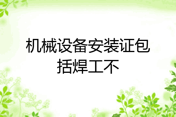 机械设备安装证包括焊工不