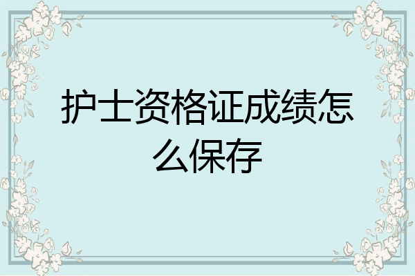 护士资格证成绩怎么保存