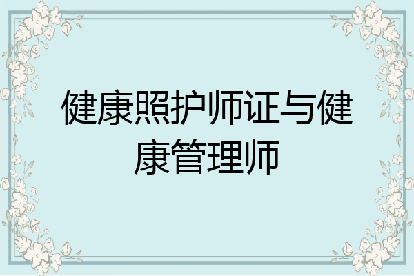 健康照护师证与健康管理师