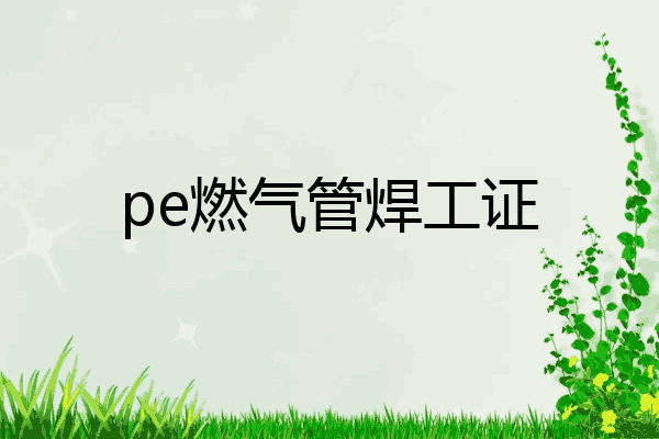 pe燃气管焊工证