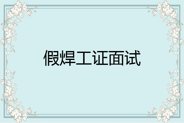 假焊工证面试