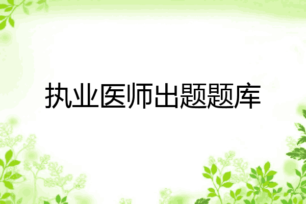 执业医师出题题库