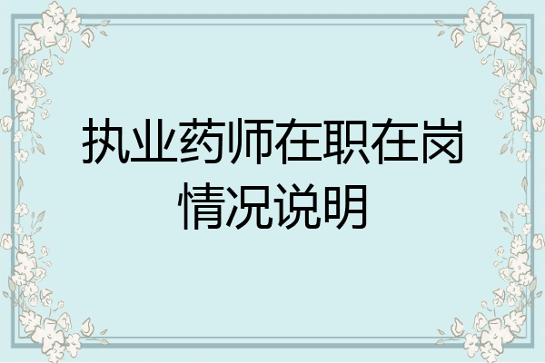 执业药师在职在岗情况说明
