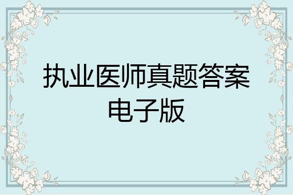 执业医师真题答案电子版