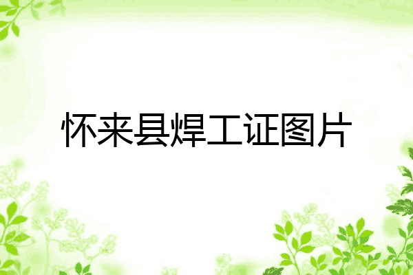怀来县焊工证图片